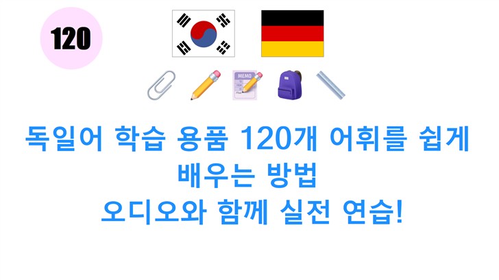독일어 학습 용품 120개 어휘를 쉽게 배우는 방법: 오디오와 함께 실전 연습!